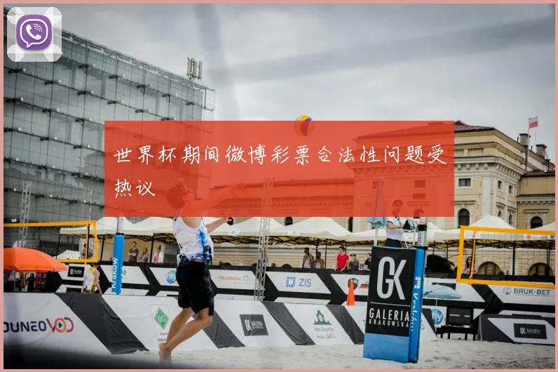 世界杯期间微博彩票合法性问题受热议