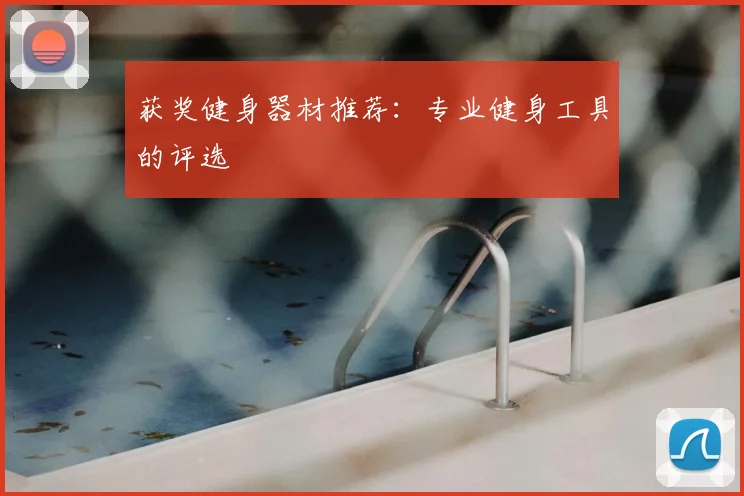 获奖健身器材推荐:专业健身工具的评选