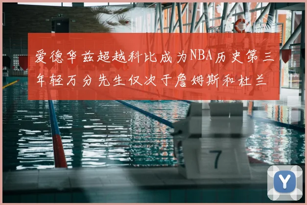 爱德华兹超越科比成为NBA历史第三年轻万分先生仅次于詹姆斯和杜兰特