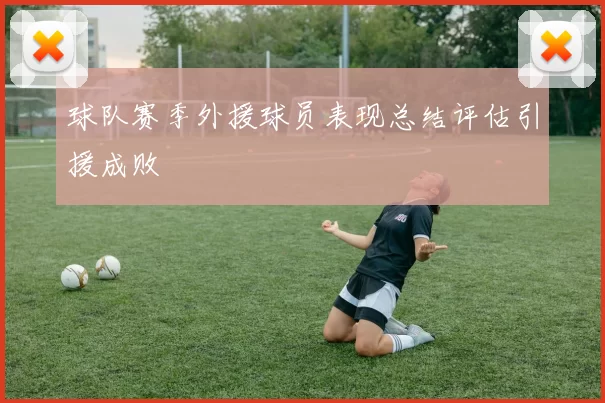 球队赛季外援球员表现总结评估引援成败