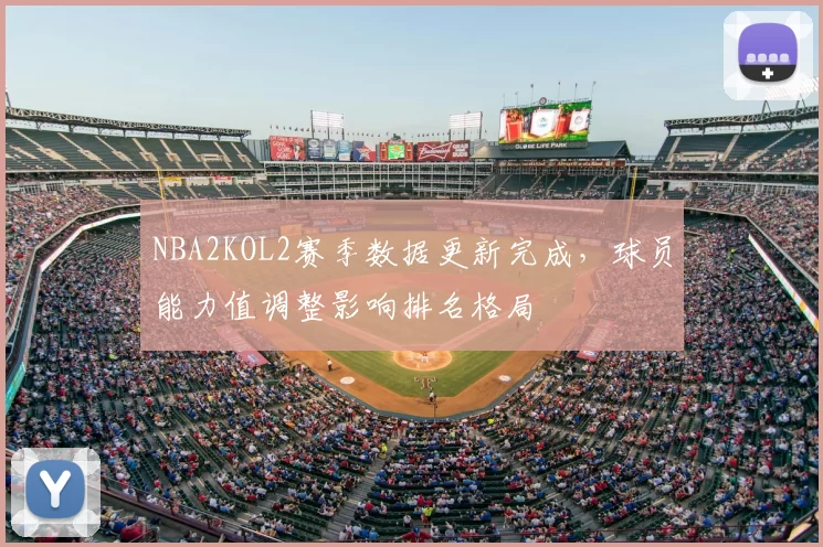 NBA2KOL2赛季数据更新完成，球员能力值调整影响排名格局
