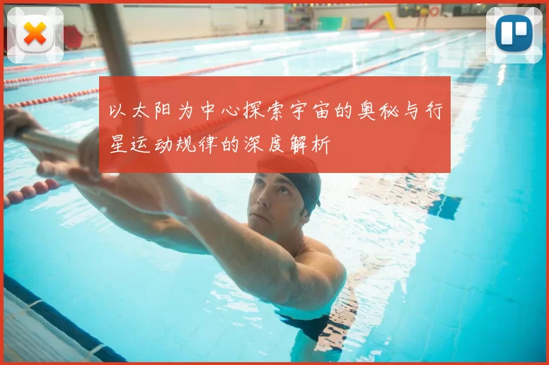 以太阳为中心探索宇宙的奥秘与行星运动规律的深度解析