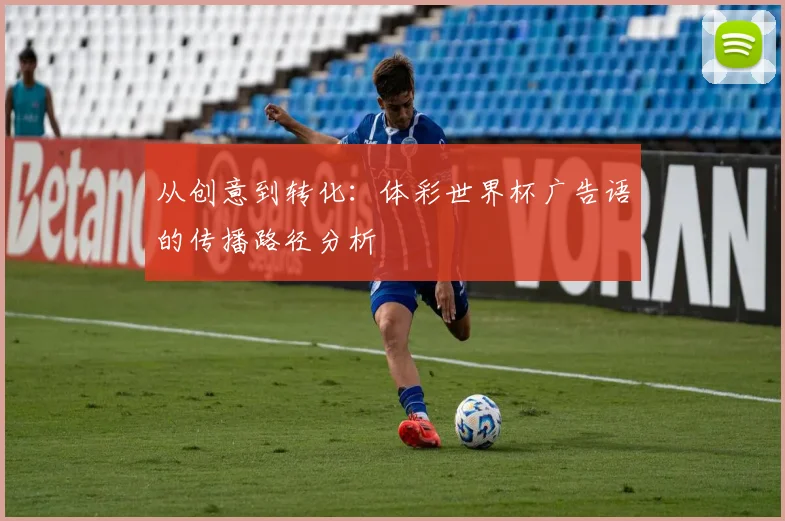 从创意到转化:体彩世界杯广告语的传播路径分析