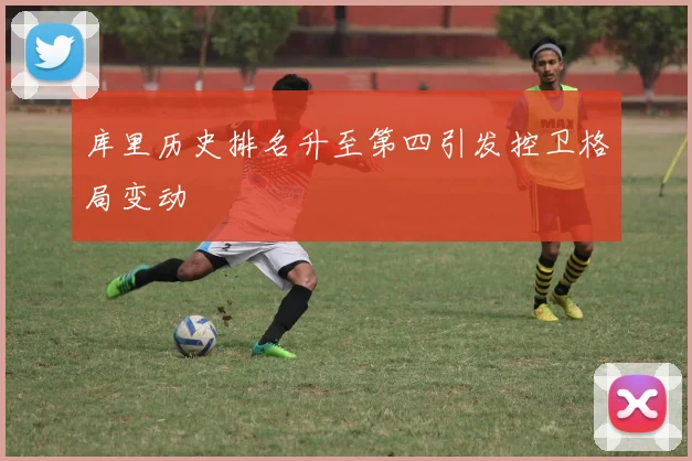 库里历史排名升至第四引发控卫格局变动
