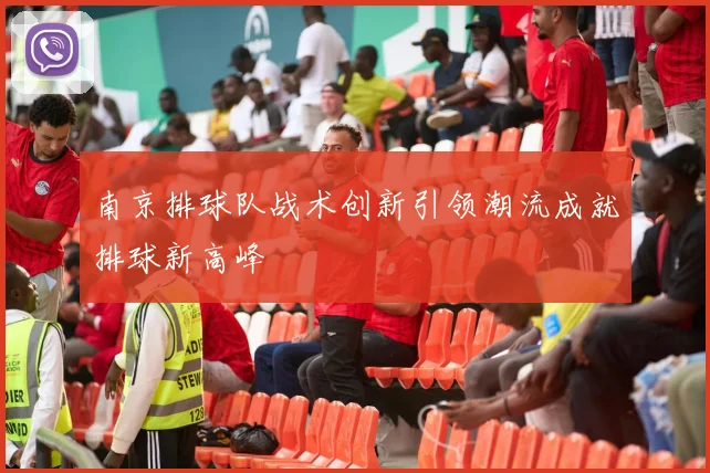 南京排球队战术创新引领潮流成就排球新高峰