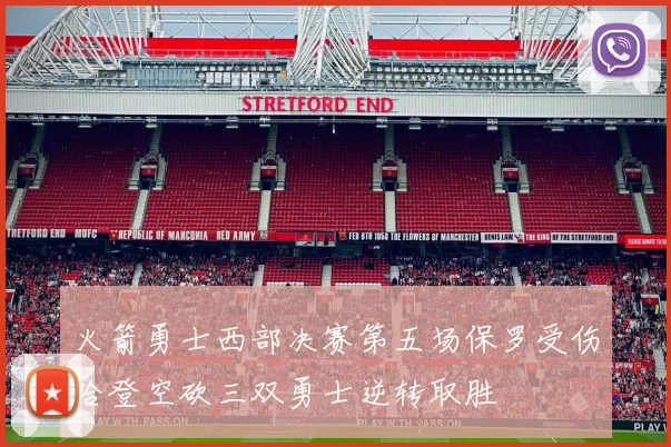 火箭勇士西部决赛第五场保罗受伤哈登空砍三双勇士逆转取胜