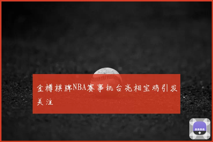 金樽棋牌NBA赛事机台亮相宝鸡引发关注