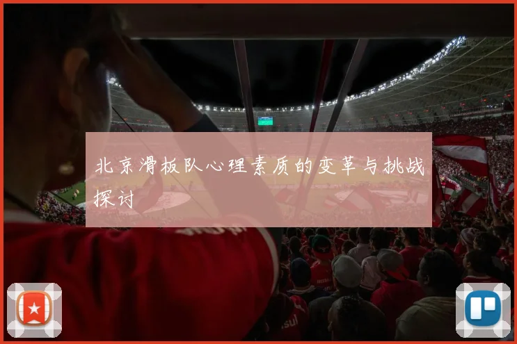 北京滑板队心理素质的变革与挑战探讨