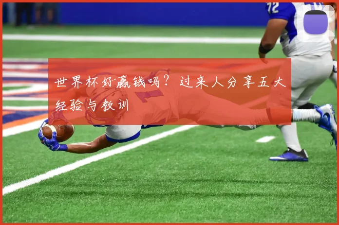 世界杯好赢钱吗?过来人分享五大经验与教训