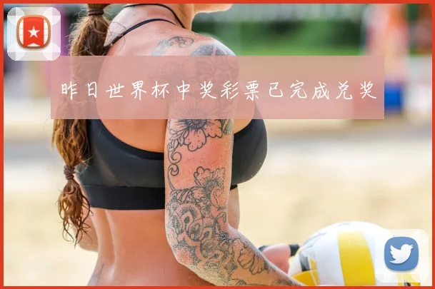 昨日世界杯中奖彩票已完成兑奖