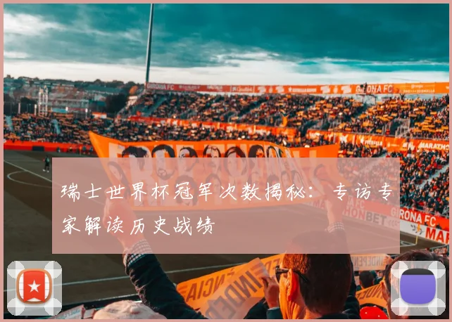 瑞士世界杯冠军次数揭秘：专访专家解读历史战绩