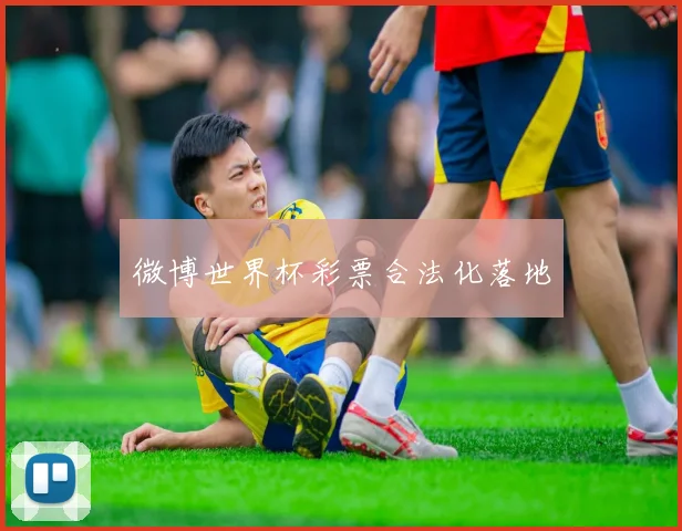微博世界杯彩票合法化落地