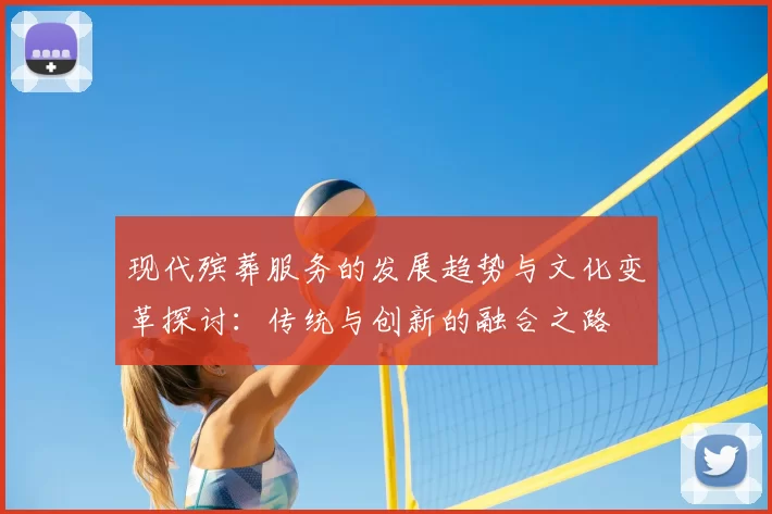 现代殡葬服务的发展趋势与文化变革探讨：传统与创新的融合之路