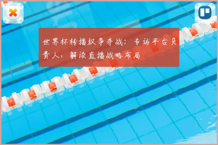 世界杯转播权争夺战：专访平台负责人，解读直播战略布局