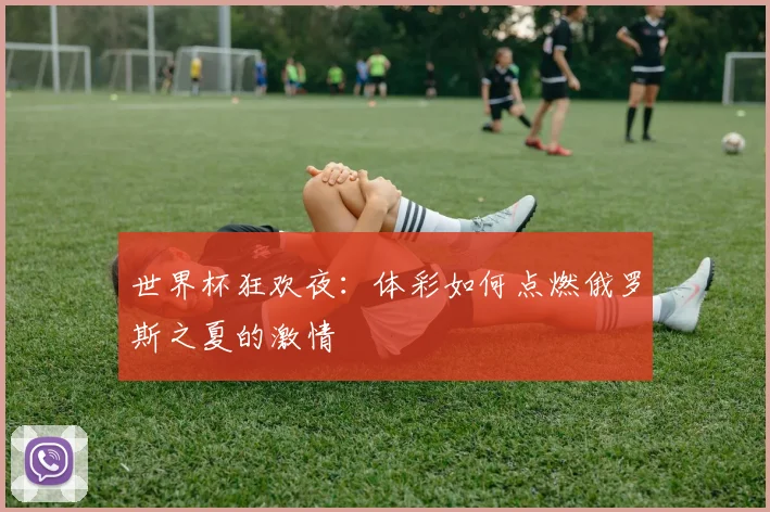世界杯狂欢夜:体彩如何点燃俄罗斯之夏的激情