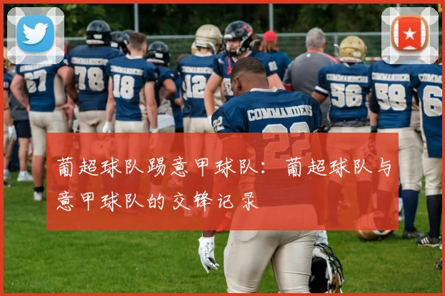 葡超球队踢意甲球队：葡超球队与意甲球队的交锋记录