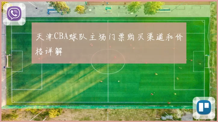 天津CBA球队主场门票购买渠道和价格详解