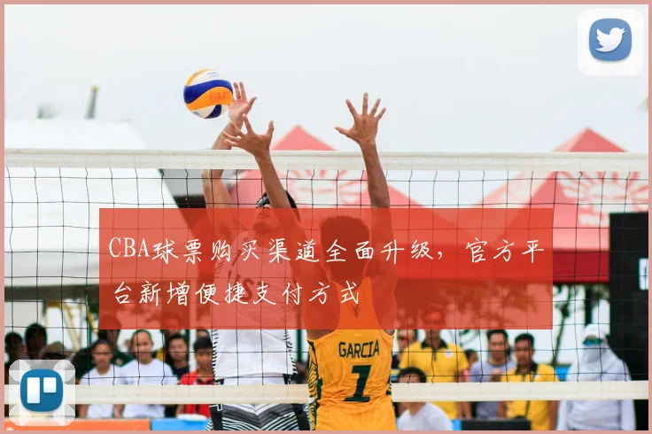 CBA球票购买渠道全面升级，官方平台新增便捷支付方式