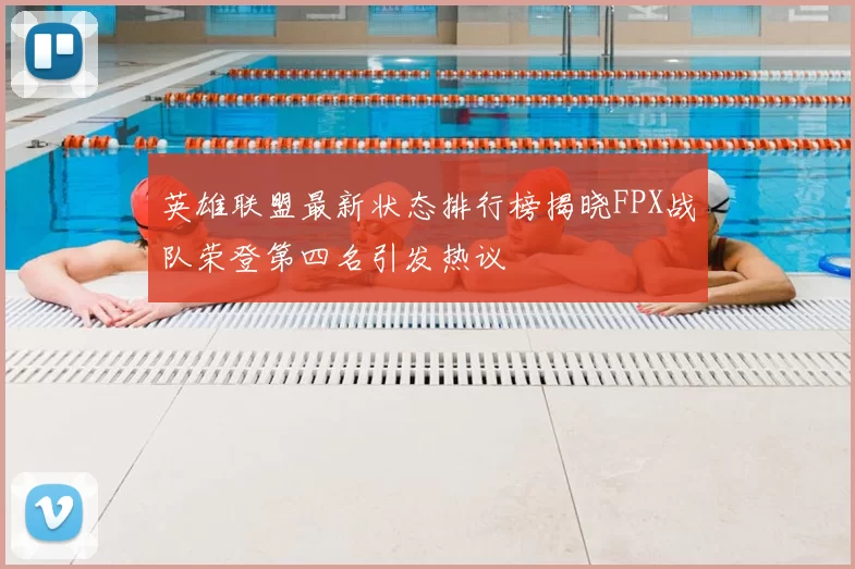 英雄联盟最新状态排行榜揭晓FPX战队荣登第四名引发热议