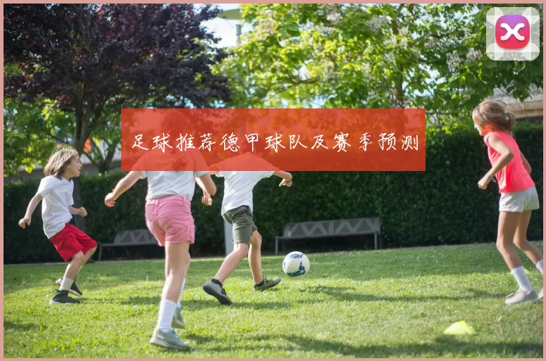 足球推荐德甲球队及赛季预测