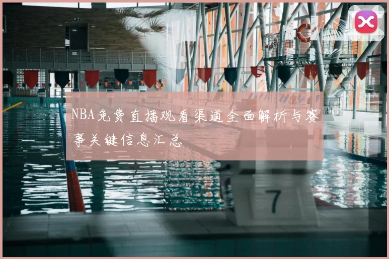 NBA免费直播观看渠道全面解析与赛事关键信息汇总