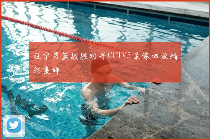 辽宁男篮战胜对手CCTV5录像回放精彩集锦