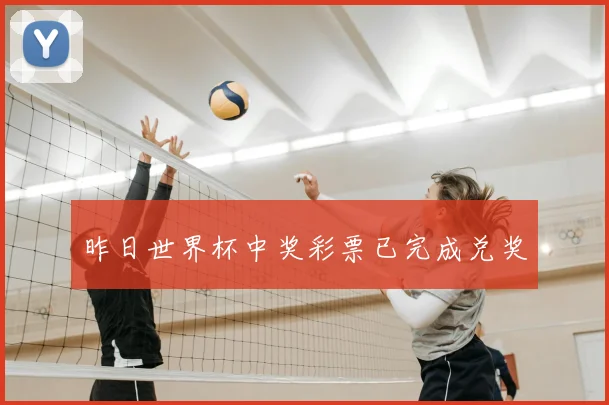 昨日世界杯中奖彩票已完成兑奖