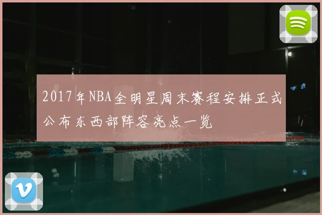 2017年NBA全明星周末赛程安排正式公布东西部阵容亮点一览