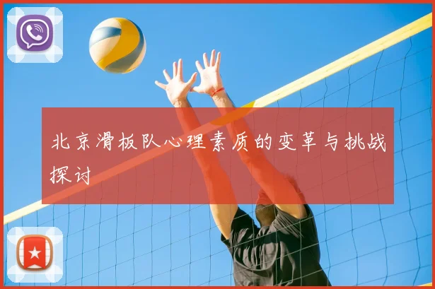 北京滑板队心理素质的变革与挑战探讨