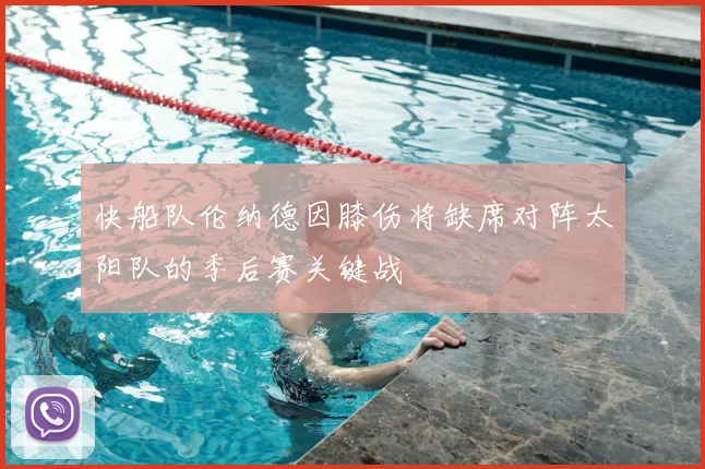 快船队伦纳德因膝伤将缺席对阵太阳队的季后赛关键战
