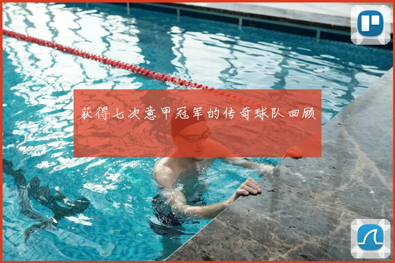 获得七次意甲冠军的传奇球队回顾