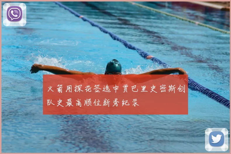 火箭用探花签选中贾巴里史密斯创队史最高顺位新秀纪录