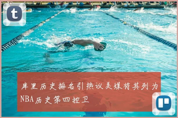 库里历史排名引热议美媒将其列为NBA历史第四控卫