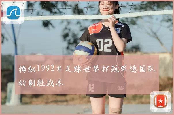 揭秘1992年足球世界杯冠军德国队的制胜战术