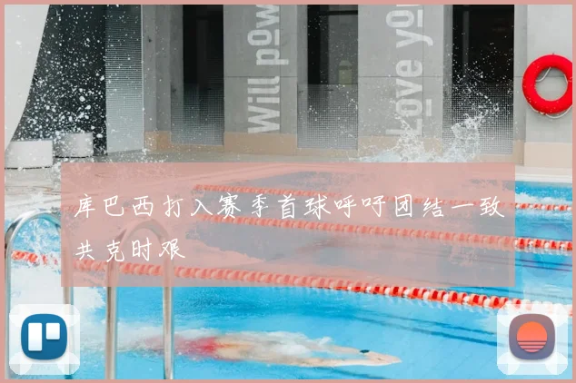库巴西打入赛季首球呼吁团结一致共克时艰