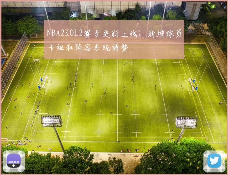 NBA2KOL2赛季更新上线，新增球员卡组和阵容系统调整