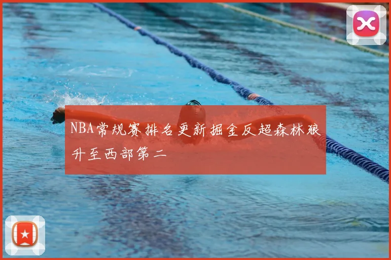 NBA常规赛排名更新掘金反超森林狼升至西部第二