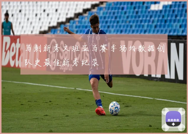马刺新秀文班亚马赛季场均数据创队史最佳新秀纪录
