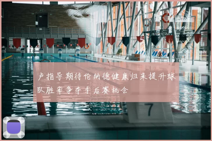 卢指导期待伦纳德健康归来提升球队胜率争夺季后赛机会