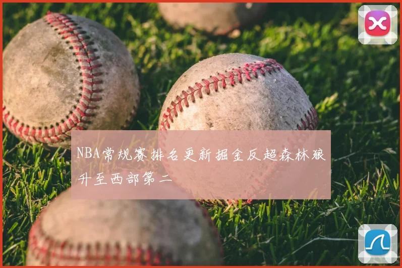 NBA常规赛排名更新掘金反超森林狼升至西部第二