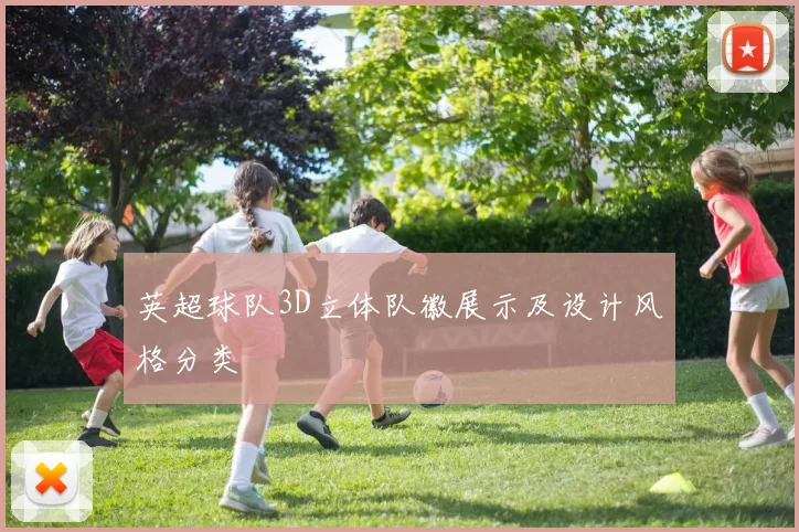 英超球队3D立体队徽展示及设计风格分类