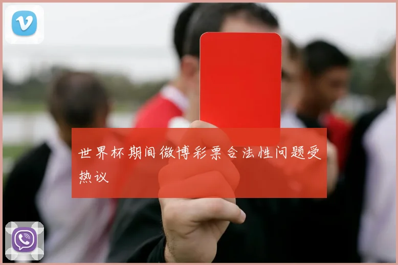 世界杯期间微博彩票合法性问题受热议