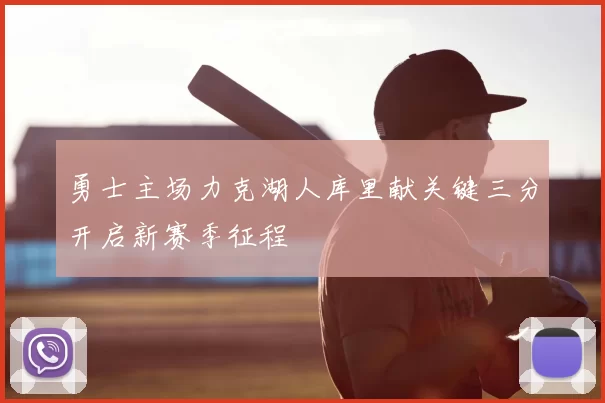 勇士主场力克湖人库里献关键三分开启新赛季征程