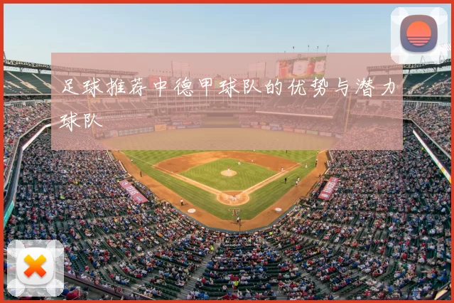 足球推荐中德甲球队的优势与潜力球队