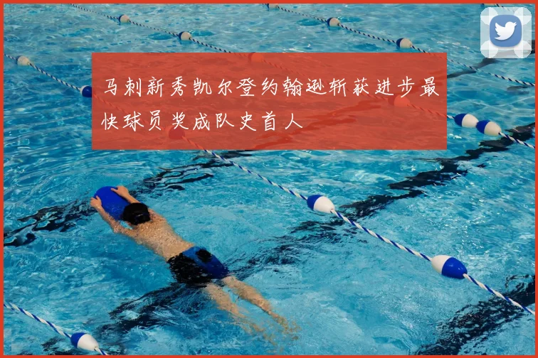 马刺新秀凯尔登约翰逊斩获进步最快球员奖成队史首人