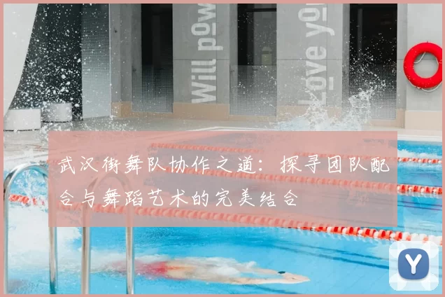 武汉街舞队协作之道：探寻团队配合与舞蹈艺术的完美结合