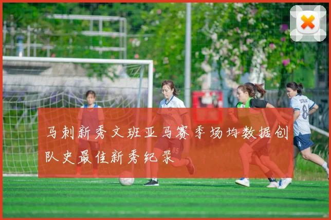 马刺新秀文班亚马赛季场均数据创队史最佳新秀纪录
