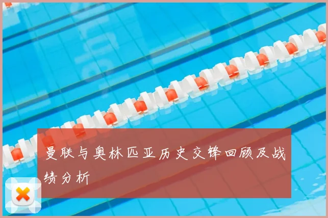 曼联与奥林匹亚历史交锋回顾及战绩分析
