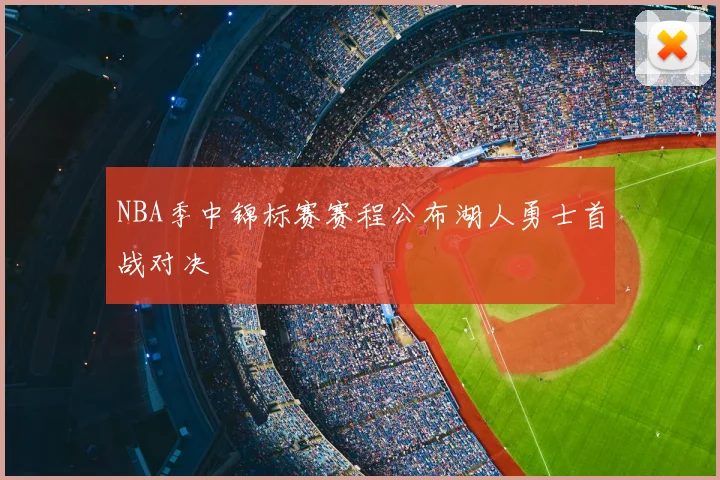 NBA季中锦标赛赛程公布湖人勇士首战对决