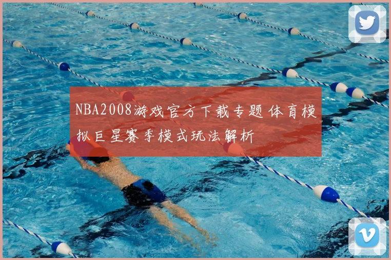 NBA2008游戏官方下载专题 体育模拟巨星赛季模式玩法解析